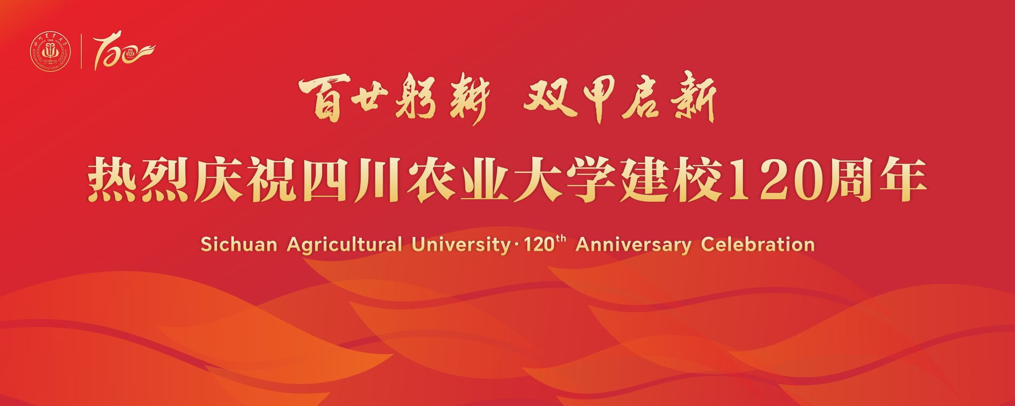四川农业大学建校120周年