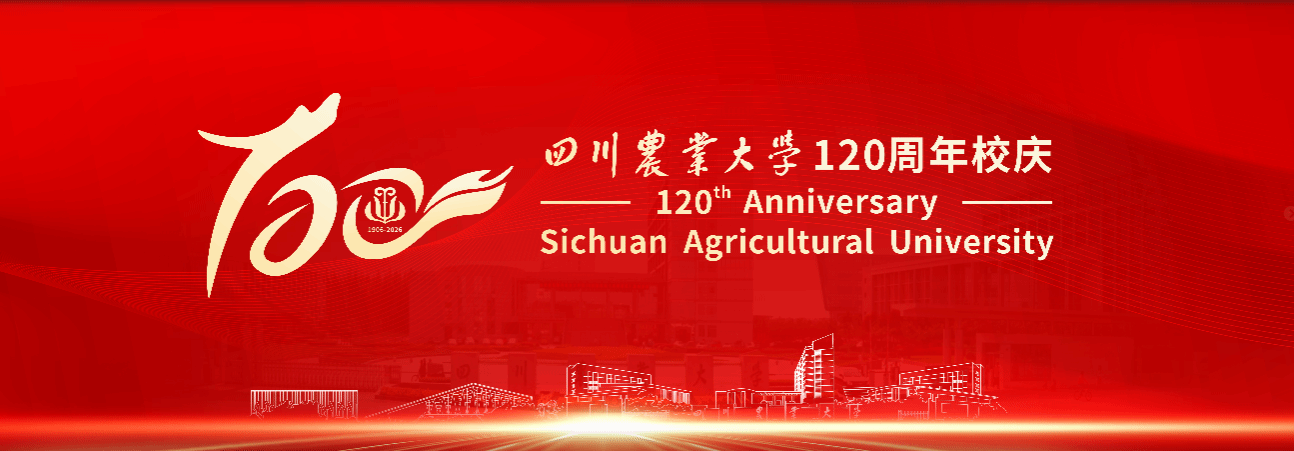 四川农业大学120周年校庆