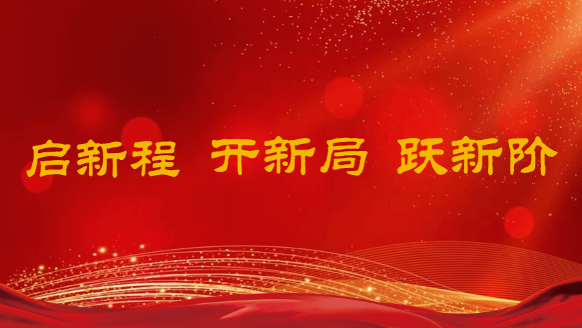 启新程 开新篇 跃新阶