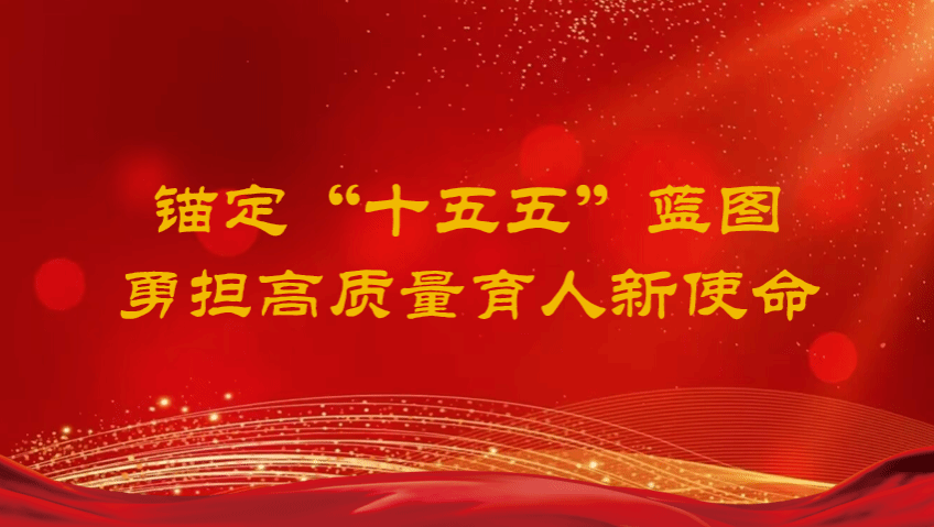 锚定“十五五”蓝图 勇担育人新使命