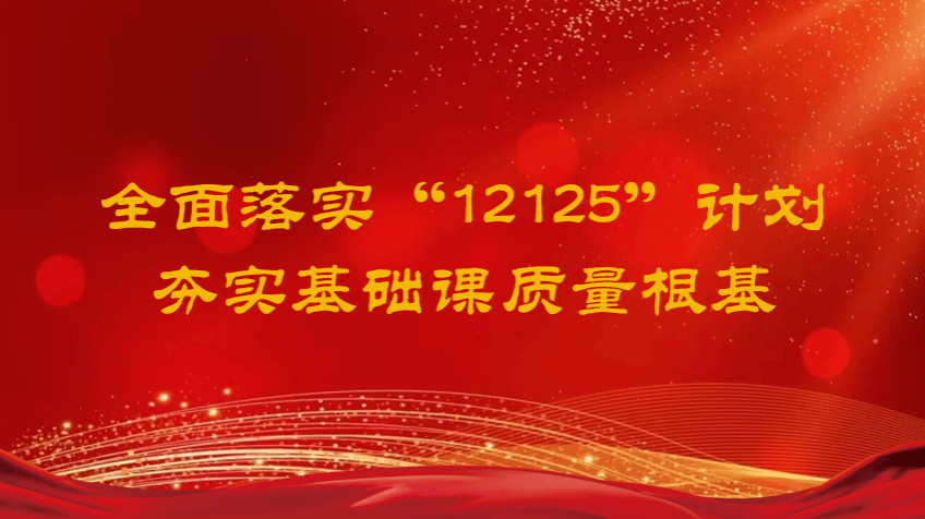 全面落实“12125”计划夯实基础课质量根基